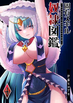 rawmanga固有スキル「奴隷図鑑」 raw 第01-04巻