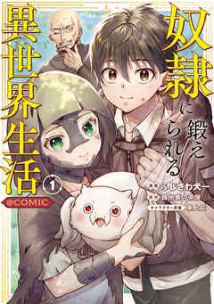 rawmanga奴隷に鍛えられる異世界生活@COMIC raw 第01巻 rawmanga奴隷に鍛えられる異世界生活@COMIC raw 第01巻