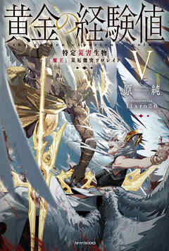 rawmanga[Novel] 黄金の経験値 raw 第01-05巻