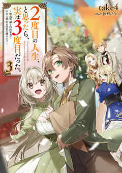 rawmanga[Novel] ２度目の人生、と思ったら、実は３度目だった。 raw 第01-03巻