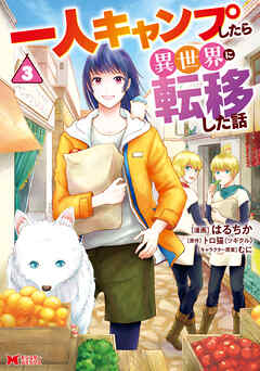 [はるちか×トロ猫] 一人キャンプしたら異世界に転移した話（コミック）第01-03巻