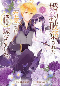 [まえばる蒔乃×椿谷もみじ] 婚約破棄された『空気』な私、成り上がりの旦那様に嫁ぎました。 THE COMIC 第01-03巻