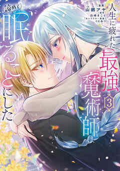 人生に疲れた最強魔術師は諦めて眠ることにした 第01-03巻
