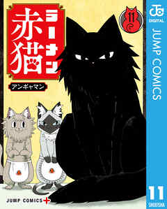 [アンギャマン] ラーメン赤猫 第01-11巻