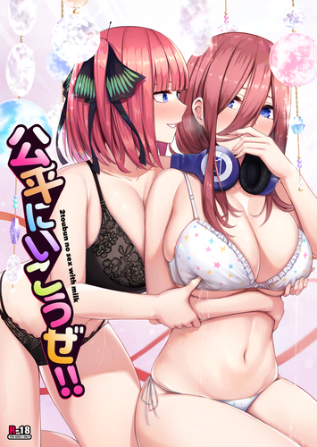 [缶子牧場 (缶子)] 公平にいこうぜ！！ (五等分の花嫁)
