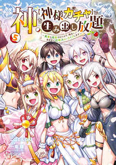 [こはるんるん×一竜輝] 神を【神様ガチャ】で生み出し放題 第01-05巻
