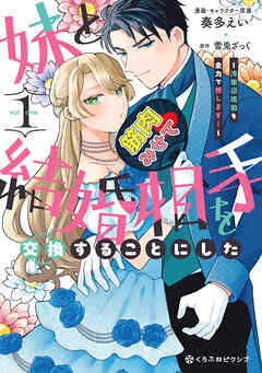 [奏多えい×雪兎ざっく] 妹と結婚相手を交換することにした ～冷徹辺境伯を全力で推します！～ 第01巻