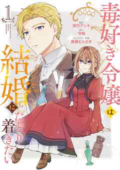 [深月アンネ×守雨×紫藤むらさき] 毒好き令嬢は結婚にたどり着きたい 第01巻