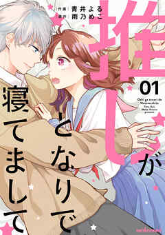 [青井よる×雨乃めこ] 推しがとなりで寝てまして raw 第01巻