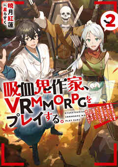[Novel] 吸血鬼作家、VRMMORPGをプレイする。 第01-02巻