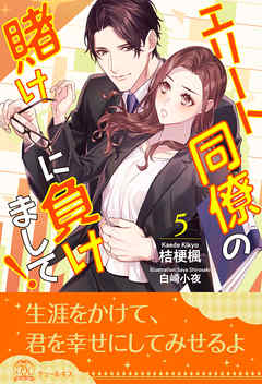 [桔梗楓×白崎小夜] エリート同僚の賭けに負けまして！ 全05巻