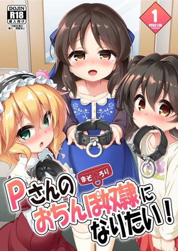 [Achromic (夢双月)]  まぞろり１「Ｐさんのおちんぽ奴隷になりたい！」  (アイドルマスター シンデレラガールズ) [DL版]