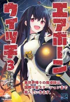 [Novel] エアボーンウイッチ 第01-03巻