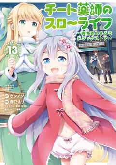 [ケンノジ×春乃えり] チート薬師のスローライフ 第01-13巻