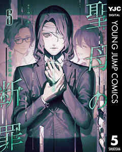 [カズキ×亀島潤斗] 聖母の断罪 第01-05巻