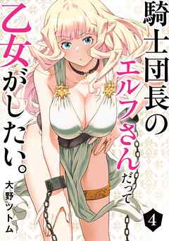 [大野ツトム] 騎士団長のエルフさんだって乙女がしたい。 第01-04巻