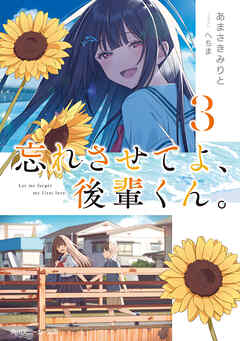 [あまさきみりと] 忘れさせてよ、後輩くん。第01-03巻