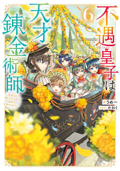 rawmanga[うめー] 不遇皇子は天才錬金術師 全06巻