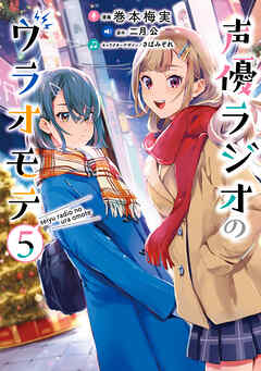 [巻本梅実×二月公] 声優ラジオのウラオモテ 第01-05巻