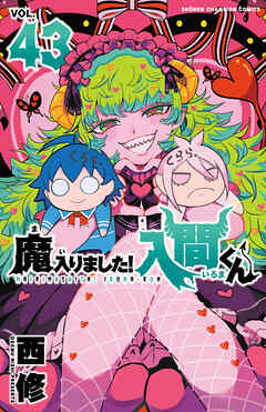 [西修] 魔入りました!入間くん 第01-43巻