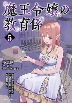 [新人×松原剛] 魔王令嬢の教育係 第01-05巻
