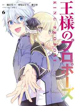 [橘公司×栗尾ねも] 王様のプロポーズ 第01-06巻