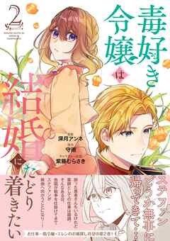 rawmanga毒好き令嬢は結婚にたどり着きたい raw 第01-02巻 rawmanga毒好き令嬢は結婚にたどり着きたい raw 第01-02巻
