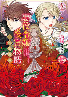 [鳥屋×涼風] 悪役令嬢後宮物語 ～王国激動編～ 第01-05巻