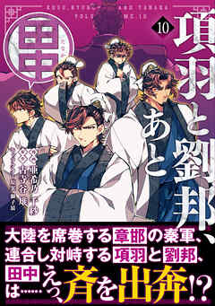[亜希乃千紗×古寺谷雉] 項羽と劉邦、あと田中 第01-10巻
