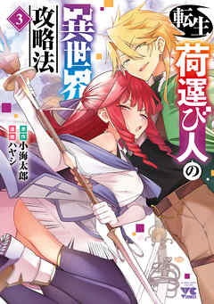 [ハヤシ×小海太郎] 転生荷運び人の異世界攻略法 第01-03巻