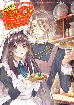 [高橋みらい×華宮ルキ] たくまし令嬢はへこたれない！ 第01-02巻