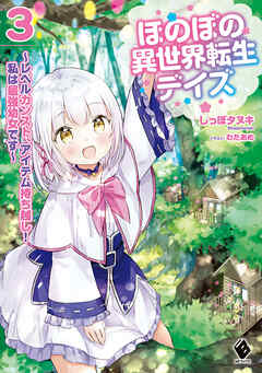 [しっぽタヌキ] ほのぼの異世界転生デイズ ～レベルカンスト、アイテム持ち越し！ 私は最強幼女です～ 第01-03巻