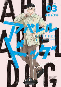 [林田もずる] アパレルドッグ 第01-03巻