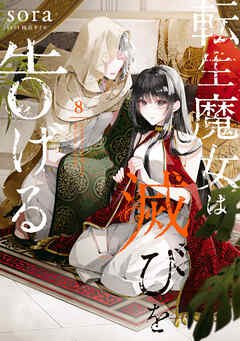 [sora×柚原テイル] 転生魔女は滅びを告げる 第01-08巻