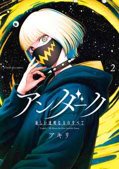 rawmangaアンダーク 新しい透明な力のすべて raw 第01-02巻 rawmangaアンダーク 新しい透明な力のすべて raw 第01-02巻