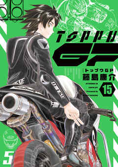 [藤島康介] トップウGP 第01-15巻