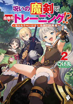 [Novel] 呪いの魔剣で高負荷トレーニング！？ ～知られちゃいけない仮面の冒険者～ 第01-02巻