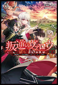 [Novel] 叛逆のヴァロウ～上級貴族に謀殺された軍師は魔王の副官に転生し、復讐を誓う～ 第01-02巻