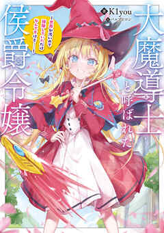 [Novel] 大魔導士と呼ばれた侯爵令嬢～世界が汚いので掃除していただけなんですけど……～  第01巻