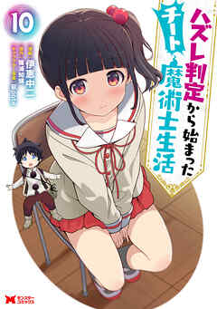 [伊恵中二×篠浦知螺] ハズレ判定から始まったチート魔術士生活 第01-10巻