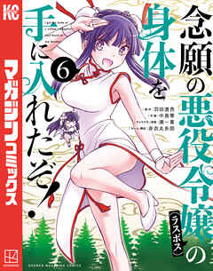 念願の悪役令嬢(ラスボス)の身体を手に入れたぞ!立読増量 第01-06巻