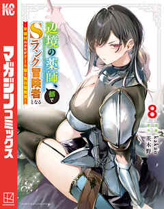 [kakao×茨木野] 辺境の薬師、都でSランク冒険者となる～英雄村の少年がチート薬で無自覚無双～ 第01-08巻