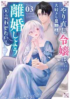 rawmanga[小林央×止糸さじ] やり直し令嬢は、大好きな旦那様に離婚しようと言わせたい！ 第01-03巻