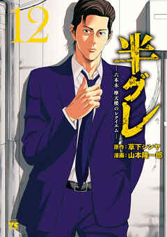 [山本隆一郎×草下シンヤ] 半グレ―六本木 摩天楼のレクイエム― 第01-12巻