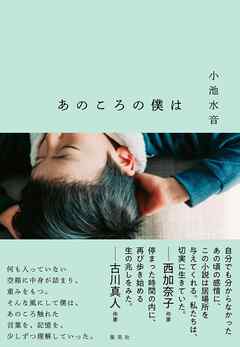 [小池水音] あのころの僕は