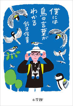 [鈴木俊貴] 僕には鳥の言葉がわかる