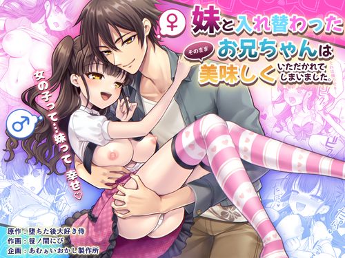 [あむぁいおかし製作所 (笹ノ間にび)] 妹と入れ替わったお兄ちゃんは、そのまま美味しくいただかれてしまいました。[DL版]