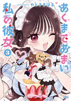 [やとさきはる] あくまであまい私の彼女 第01-03巻