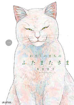 [冬青佳子] わたしのまちのふたまたさま 第01巻