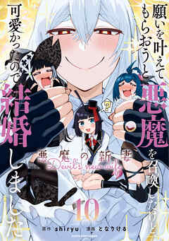 [となりけるxshiryu] 願いを叶えてもらおうと悪魔を召喚したけど、可愛かったので結婚しました～悪魔の新妻～ 第01-10巻